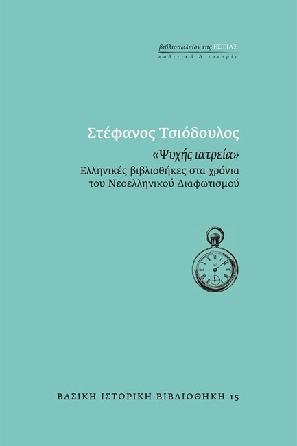 «ΨΥΧΗΣ ΙΑΤΡΕΙΑ» - ΕΛΛΗΝΙΚΕΣ ΒΙΒΛΙΟΘΗΚΕΣ ΣΤΑ ΧΡΟΝΙΑ ΤΟΥ ΝΕΟΕΛΛΗΝΙΚΟΥ ΔΙΑΦΩΤΙΣΜΟΥ