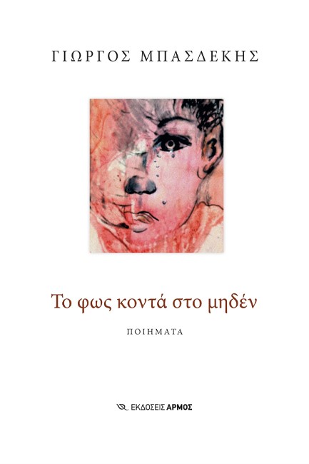 ΤΟ ΦΩΣ ΚΟΝΤΑ ΣΤΟ ΜΗΔΕΝ
