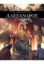 ΑΛΕΞΑΝΔΡΟΣ Ο ΜΕΓΑΣ