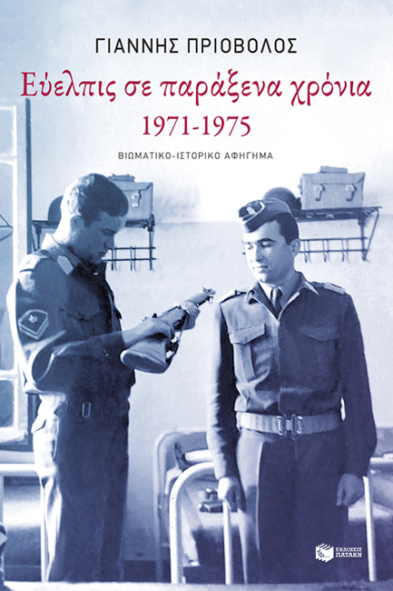 ΕΥΕΛΠΙΣ ΣΕ ΠΑΡΑΞΕΝΑ ΧΡΟΝΙΑ 1971-1975