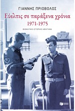 ΕΥΕΛΠΙΣ ΣΕ ΠΑΡΑΞΕΝΑ ΧΡΟΝΙΑ 1971-1975