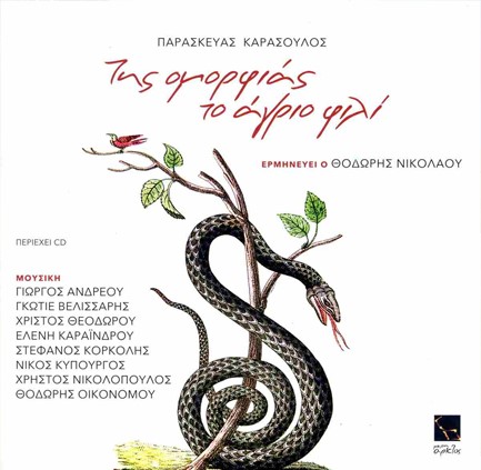 ΤΗΣ ΟΜΟΡΦΙΑΣ ΤΟ ΑΓΡΙΟ ΦΙΛΙ + CD