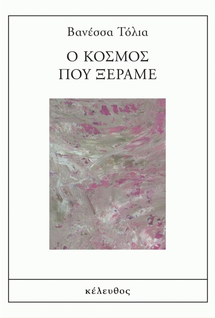 Ο ΚΟΣΜΟΣ ΠΟΥ ΞΕΡΑΜΕ