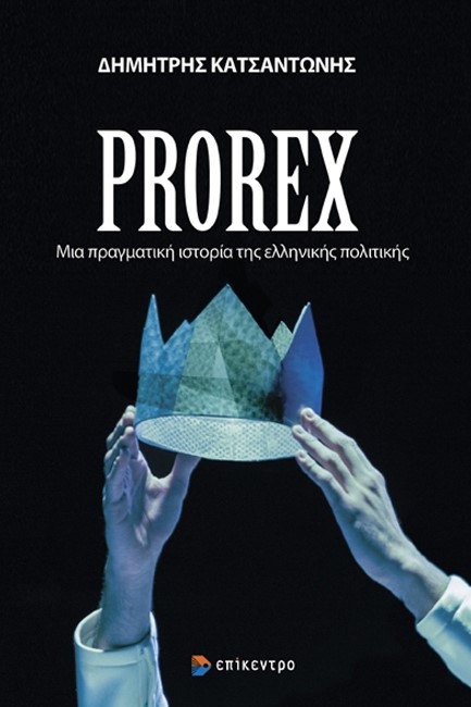 PROREX - ΜΙΑ ΠΡΑΓΜΑΤΙΚΗ ΙΣΤΟΡΙΑ ΤΗΣ ΕΛΛΗΝΙΚΗΣ ΠΟΛΙΤΙΚΗΣ