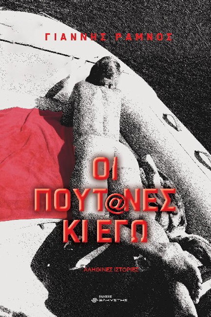 ΟΙ ΠΟΥΤ@ΝΕΣ ΚΙ ΕΓΩ