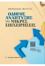 ΟΔΗΓΟΣ ΑΝΑΠΤΥΞΗΣ ΓΙΑ ΜΙΚΡΕΣ ΕΠΙΧΕΙΡΗΣΕΙΣ