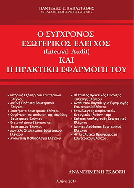 Ο ΣΥΓΧΡΟΝΟΣ ΕΣΩΤΕΡΙΚΟΣ ΕΛΕΓΧΟΣ (INTERNAL AUDIT) ΚΑΙ Η ΠΡΑΚΤΙΚΗ ΕΦΑΡΜΟΓΗ ΤΟΥ