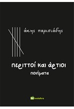 ΠΕΡΙΤΤΟΙ ΚΑΙ ΑΡΤΙΟΙ