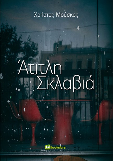 ΑΤΙΤΛΗ ΣΚΛΑΒΙΑ