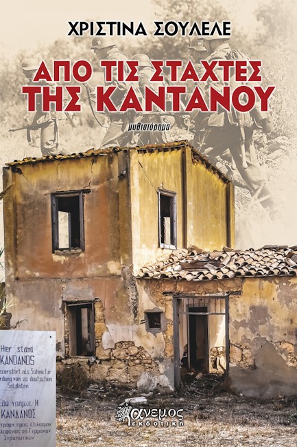 ΑΠΟ ΤΙΣ ΣΤΑΧΤΕΣ ΤΗΣ ΚΑΝΤΑΝΟΥ