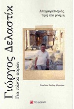 ΓΙΩΡΓΟΣ ΔΕΛΑΣΤΙΚ - ΓΙΑ ΠΑΝΤΑ ΠΑΡΩΝ