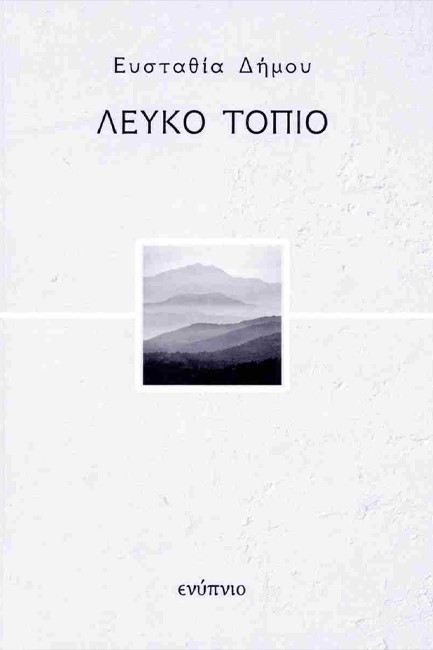 ΛΕΥΚΟ ΤΟΠΙΟ