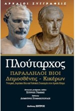 ΠΛΟΥΤΑΡΧΟΣ  ΠΑΡΑΛΛΗΛΟΙ ΒΙΟΙ ΔΗΜΟΣΘΕΝΗΣ - ΚΙΚΕΡΩΝ