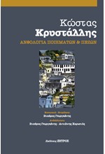 ΑΝΘΟΛΟΓΙΑ ΠΟΙΗΜΑΤΩΝ ΚΑΙ ΠΕΖΩΝ
