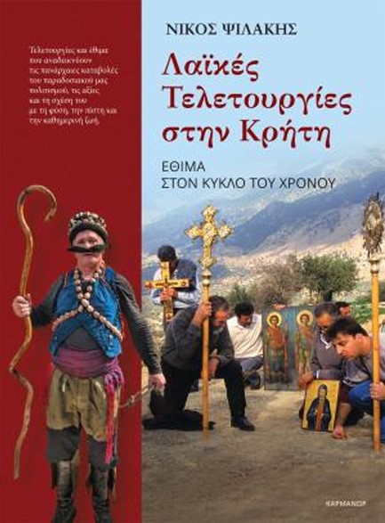 ΛΑΙΚΕΣ ΤΕΛΕΤΟΥΡΓΙΕΣ ΣΤΗΝ ΚΡΗΤΗ