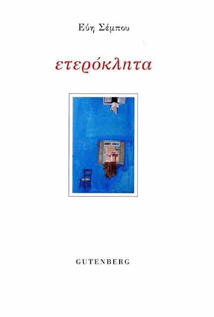 ΕΤΕΡΟΚΛΗΤΑ (ΔΙΓΛΩΣΣΗ ΕΚΔΟΣΗ)