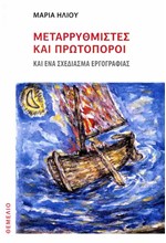ΜΕΤΑΡΡΥΘΜΙΣΤΕΣ ΚΑΙ ΠΡΩΤΟΠΟΡΟΙ ΚΑΙ ΕΝΑ ΣΧΕΔΙΑΣΜΑ ΕΡΓΟΓΡΑΦΙΑΣ