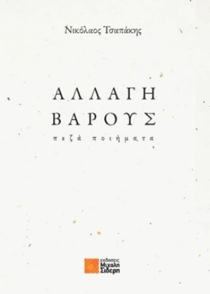 ΑΛΛΑΓΗ ΒΑΡΟΥΣ