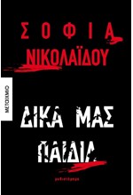 ΔΙΚΑ ΜΑΣ ΠΑΙΔΙΑ