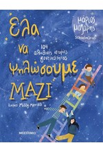 ΕΛΑ ΝΑ ΨΗΛΩΣΟΥΜΕ ΜΑΖΙ - 104 ΑΛΗΘΙΝΕΣ ΙΣΤΟΡΙΕΣ ΓΟΝΕΙΚΟΤΗΤΑΣ