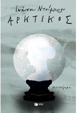 ΑΡΚΤΙΚΟΣ