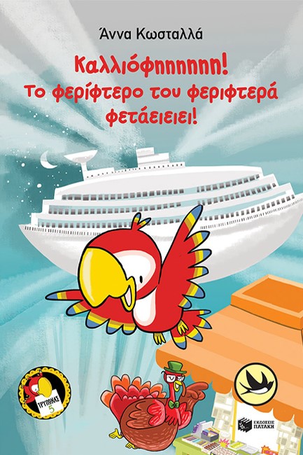 ΤΡΥΠΩΝΑΣ Ο ΦΑΦΑΓΑΛΟΣ - ΚΑΛΛΙΟΦΗΗΗΗΗΗ! ΤΟ ΦΕΡΙΦΤΕΡΟ ΤΟΥ ΦΕΡΙΦΤΕΡΑ ΦΕΤΑΕΙΕΙΕΙ - ΧΕΛΙΔΟΝΙΑ 222