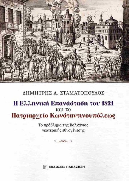 Η ΕΛΛΗΝΙΚΗ ΕΠΑΝΑΣΤΑΣΗ ΤΟΥ 1821 ΚΑΙ ΤΟ ΠΑΤΡΙΑΡΧΕΙΟ ΚΩΝΣΤΑΝΤΙΝΟΥΠΟΛΕΩΣ