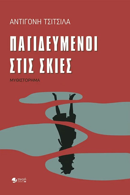 ΠΑΓΙΔΕΥΜΕΝΟΙ ΣΤΙΣ ΣΚΙΕΣ