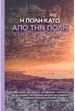 Η ΠΟΛΗ ΚΑΤΩ ΑΠΟ ΤΗΝ ΠΟΛΗ - ΘΕΣΣΑΛΟΝΙΚΗ ΝΟΥΑΡ