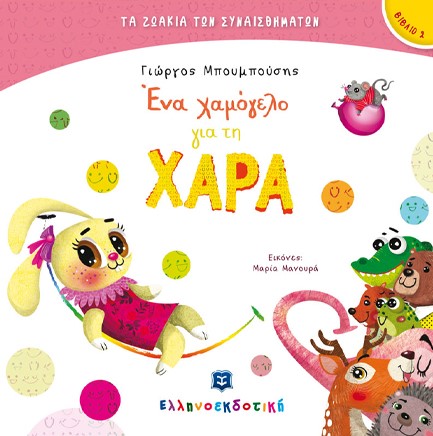 ΤΑ ΖΩΑΚΙΑ ΤΩΝ ΣΥΝΑΙΣΘΗΜΑΤΩΝ 02 - ΕΝΑ ΧΑΜΟΓΕΛΟ ΓΙΑ ΤΗ ΧΑΡΑ