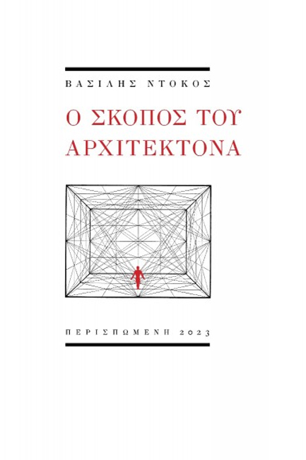 Ο ΣΚΟΠΟΣ ΤΟΥ ΑΡΧΙΤΕΚΤΟΝΑ