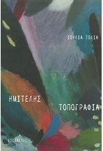 ΗΜΙΤΕΛΗΣ ΤΟΠΟΓΡΑΦΙΑ