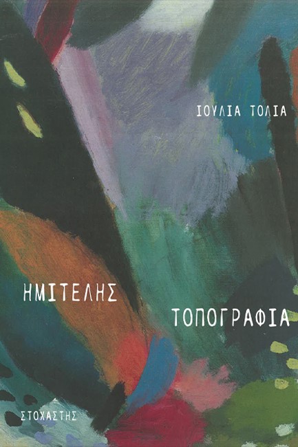 ΗΜΙΤΕΛΗΣ ΤΟΠΟΓΡΑΦΙΑ