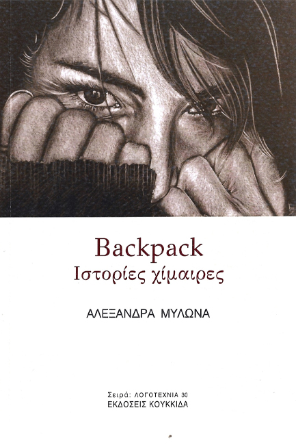 BACKPACK - ΙΣΤΟΡΙΕΣ ΧΙΜΑΙΡΕΣ