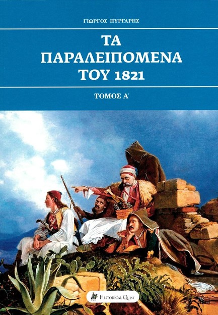 ΤΑ ΠΑΡΑΛΕΙΠΟΜΕΝΑ ΤΟΥ 1821 (ΠΡΩΤΟΣ ΤΟΜΟΣ)