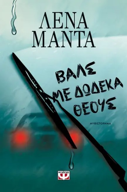 ΒΑΛΣ ΜΕ ΔΩΔΕΚΑ ΘΕΟΥΣ (ΝΕΑ ΕΚΔΟΣΗ)