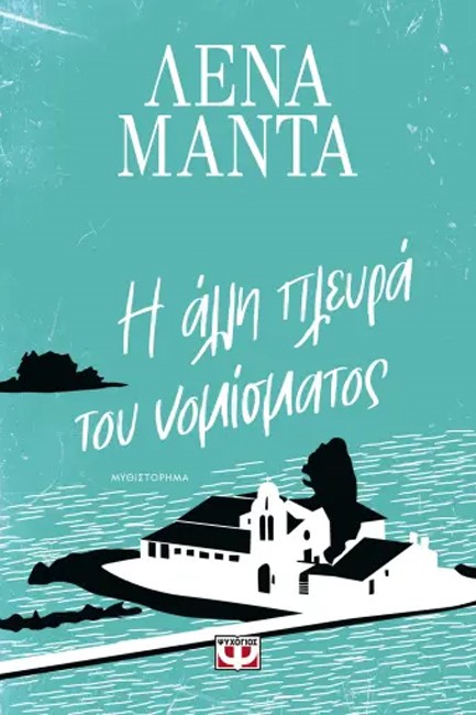 Η ΑΛΛΗ ΠΛΕΥΡΑ ΤΟΥ ΝΟΜΙΣΜΑΤΟΣ (ΝΕΑ ΕΚΔΟΣΗ)
