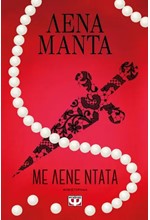 ΜΕ ΛΕΝΕ ΝΤΑΤΑ (ΝΕΑ ΕΚΔΟΣΗ)