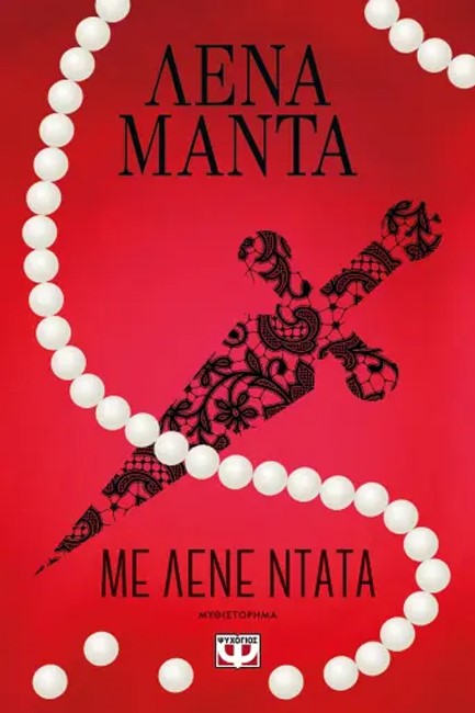 ΜΕ ΛΕΝΕ ΝΤΑΤΑ (ΝΕΑ ΕΚΔΟΣΗ)