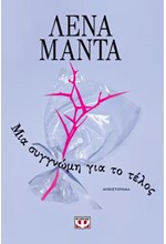 ΜΙΑ ΣΥΓΓΝΩΜΗ ΓΙΑ ΤΟ ΤΕΛΟΣ (ΝΕΑ ΕΚΔΟΣΗ)