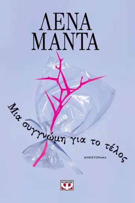 ΜΙΑ ΣΥΓΓΝΩΜΗ ΓΙΑ ΤΟ ΤΕΛΟΣ (ΝΕΑ ΕΚΔΟΣΗ)