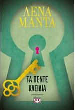 ΤΑ ΠΕΝΤΕ ΚΛΕΙΔΙΑ (ΝΕΑ ΕΚΔΟΣΗ)