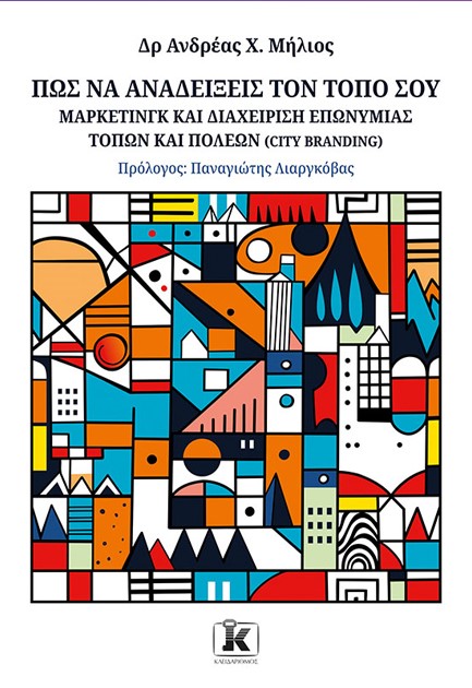 ΠΩΣ ΝΑ ΑΝΑΔΕΙΞΕΙΣ ΤΟΝ ΤΟΠΟ ΣΟΥ