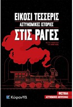 ΕΙΚΟΣΙ ΤΕΣΣΕΡΙΣ ΑΣΤΥΝΟΜΙΚΕΣ ΙΣΤΟΡΙΕΣ ΣΤΙΣ ΡΑΓΕΣ