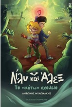 ΛΙΛΥ ΚΑΙ ΑΛΕΞ 02 - ΤΟ «ΚΑΤΩ» ΣΧΟΛΕΙΟ