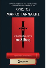 Ο ΔΟΛΟΦΟΝΟΣ ΣΤΙΣ ΣΕΛΙΔΕΣ