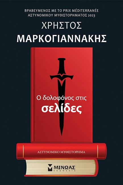 Ο ΔΟΛΟΦΟΝΟΣ ΣΤΙΣ ΣΕΛΙΔΕΣ