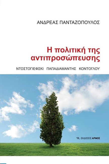 Η ΠΟΛΙΤΙΚΗ ΤΗΣ ΑΝΤΙΠΡΟΣΩΠΕΥΣΗΣ