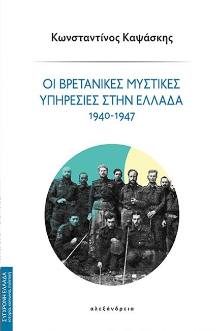 ΟΙ ΒΡΕΤΑΝΙΚΕΣ ΜΥΣΤΙΚΕΣ ΥΠΗΡΕΣΙΕΣ ΣΤΗΝ ΕΛΛΑΔΑ 1940-1947