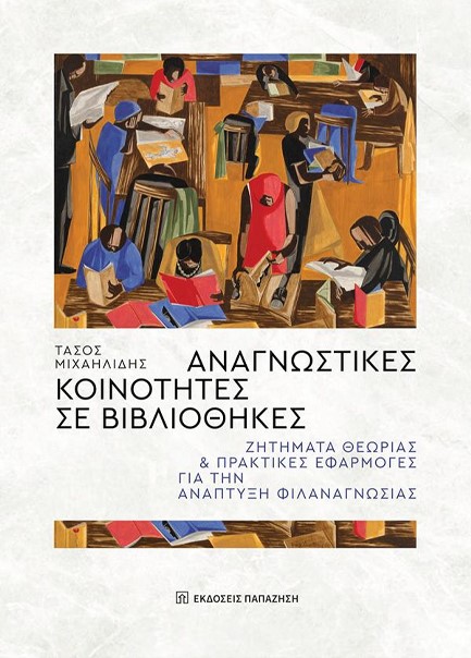 ΑΝΑΓΝΩΣΤΙΚΕΣ ΚΟΙΝΟΤΗΤΕΣ ΣΕ ΒΙΒΛΙΟΘΗΚΕΣ